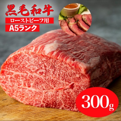 黒毛和牛 A5ランク モモブロック 300g ローストビーフ用 冷蔵