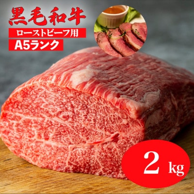 黒毛和牛 A5ランク モモブロック 2kg ローストビーフ用 冷蔵