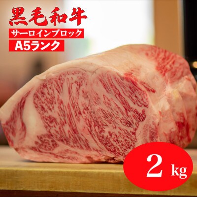 黒毛和牛 A5ランク サーロインブロック 2kg 冷蔵