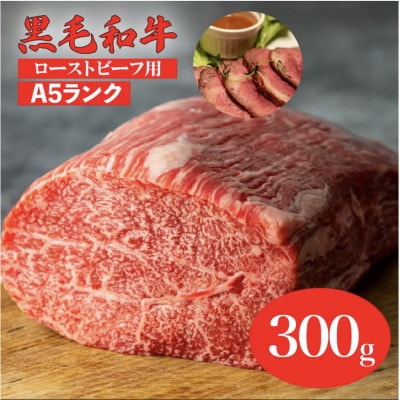 黒毛和牛 A5ランク モモブロック 300g ローストビーフ用 冷蔵