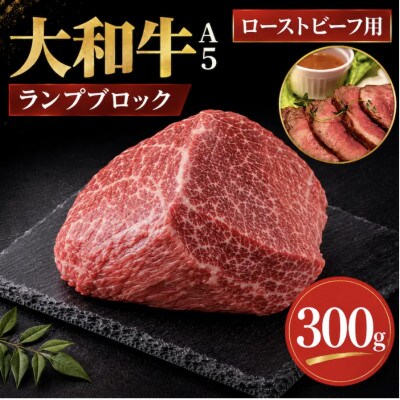 大和牛 A5ランク ランプブロック 300g 国産牛 ローストビーフ用 冷蔵
