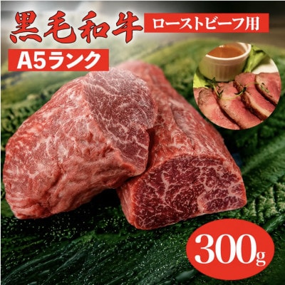 黒毛和牛A5ランクランプブロック300g 冷蔵