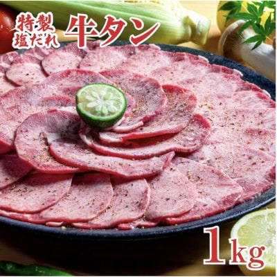 塩だれ牛タン1kg 冷凍 焼肉用 味付き お取り寄せグルメ