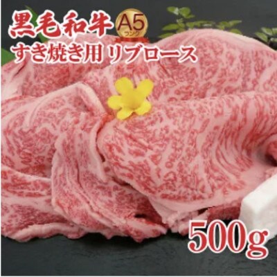 黒毛和牛A5ランクすき焼き用リブロース500g 国産牛 冷凍 霜降り ギフトにも