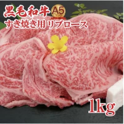 黒毛和牛A5ランクすき焼き用リブロース1kg 国産牛 冷凍 霜降り ギフトにも