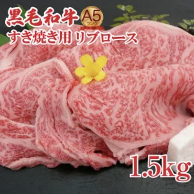 黒毛和牛A5ランクすき焼き用リブロース1.5kg 国産牛 冷凍 霜降り ギフトにも