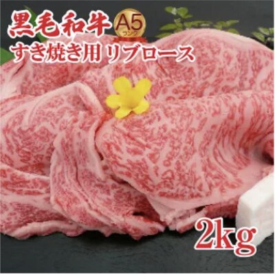 黒毛和牛A5ランクすき焼き用リブロース2kg 国産牛 冷凍 霜降り ギフトにも