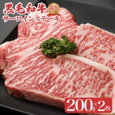 黒毛和牛A5サーロインステーキ200g×2枚 国産牛 霜降り ギフトにも