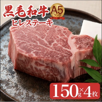 黒毛和牛ヒレステーキ 150g×4枚 やわらかな希少部位