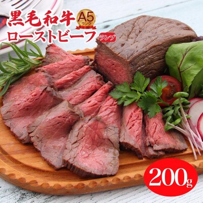 A5ランク黒毛和牛ランプを使用したローストビーフ200g 冷蔵