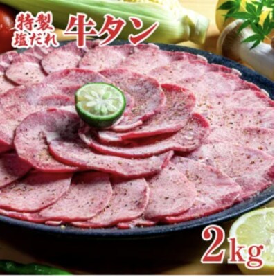 塩だれ牛タン2kg 冷凍 焼肉用 お取り寄せグルメ