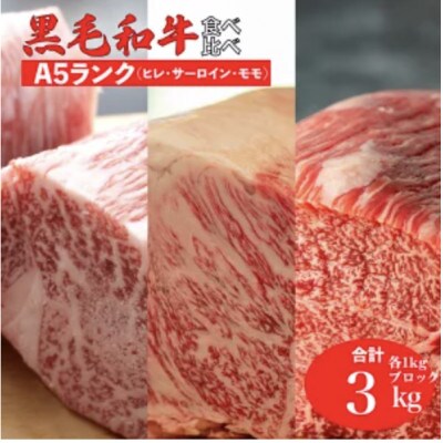 黒毛和牛 A5 ブロック肉 食べ比べセット 3kg モモ・ヒレ・サーロイン