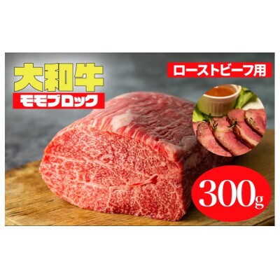 大和牛 モモブロック 300g ローストビーフ用 冷蔵
