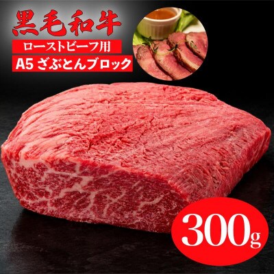 黒毛和牛 ざぶとんブロック 300g 冷蔵