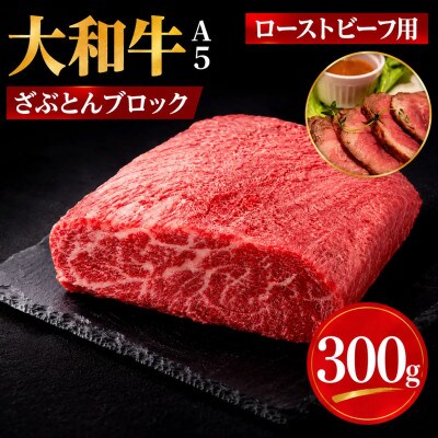 大和牛 ざぶとんブロック 300g ローストビーフ用 冷蔵