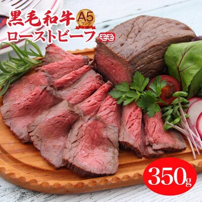 黒毛和牛 ローストビーフ 350g モモ肉 冷蔵　調理済