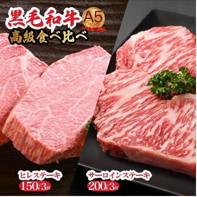 黒毛和牛 A5 ヒレ&サーロイン各3枚ステーキセット 冷蔵