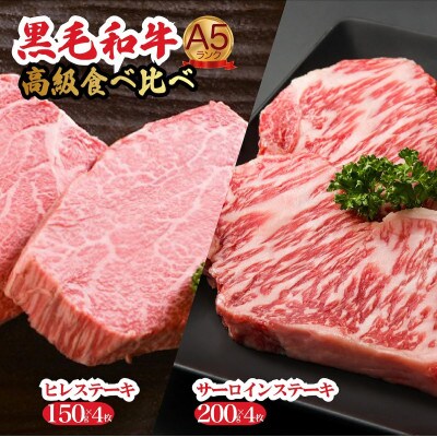 黒毛和牛 A5 ヒレ&サーロイン各4枚ステーキセット 冷蔵