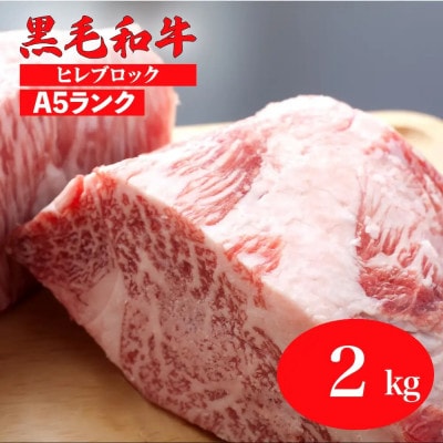国産 黒毛和牛 ヒレブロック 2kg(1kg×2) A5 冷蔵