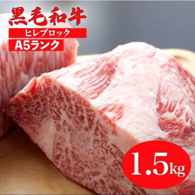 黒毛和牛 A5 ブロック肉 食べ比べセット 4.5kg モモ・ヒレ・サーロイン 各1.5kg 冷蔵