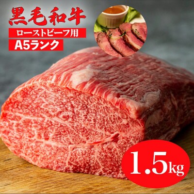 黒毛和牛 A5 ブロック肉 食べ比べセット 4.5kg モモ・ヒレ・サーロイン 各1.5kg 冷蔵