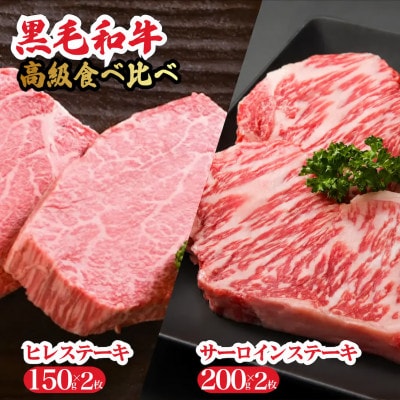 黒毛和牛A4ランク以上ヒレサーロインセットヒレ150g×2枚サーロイン200g×2枚 計700g