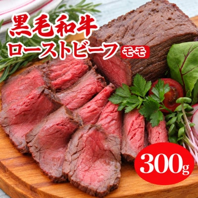 黒毛和牛ローストビーフ(調理済)　モモブロック 300g(ローストビーフ用ソース付)