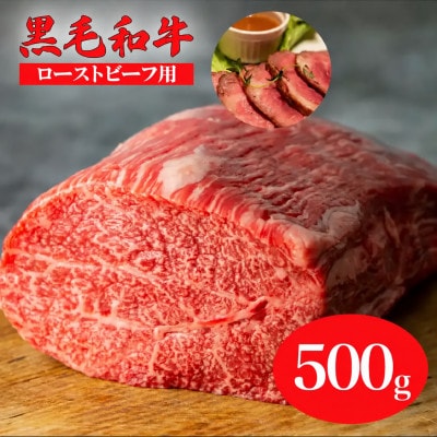 黒毛和牛A4ランク以上　ローストビーフ用モモブロック 500g(ローストビーフ用ソース付)