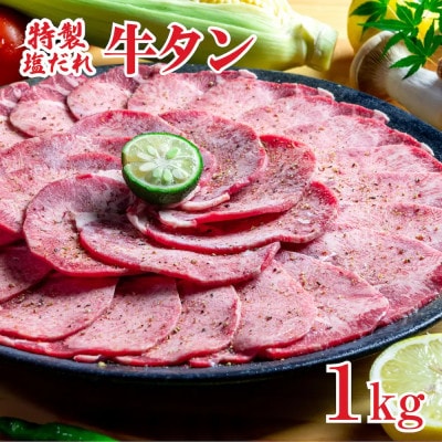 特製 塩だれ　牛たん 1kg