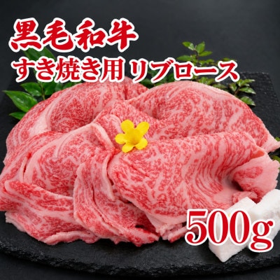 黒毛和牛A4ランク以上　すき焼き肉 500g リブロース