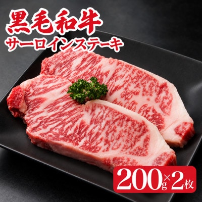 黒毛和牛A4ランク以上　サーロインステーキ 400g(200g×2枚)