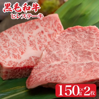 黒毛和牛A4ランク以上　ヒレステーキ 300g(150g×2枚)