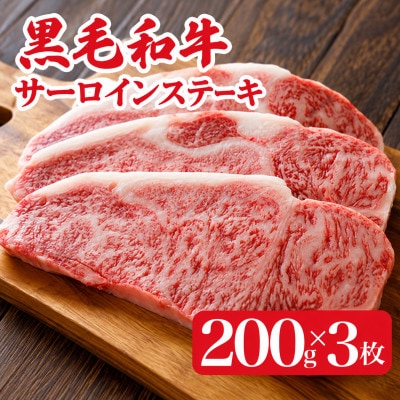 黒毛和牛A4ランク以上　サーロインステーキ 600g(200g×3枚)