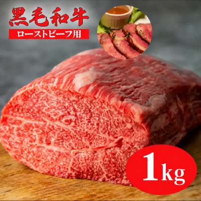 黒毛和牛A4ランク以上　ローストビーフ用モモブロック 1kg(ローストビーフ用ソース付)