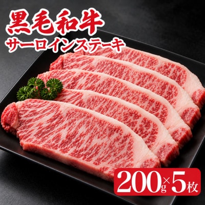 黒毛和牛A4ランク以上　サーロインステーキ 1kg(200g×5枚)
