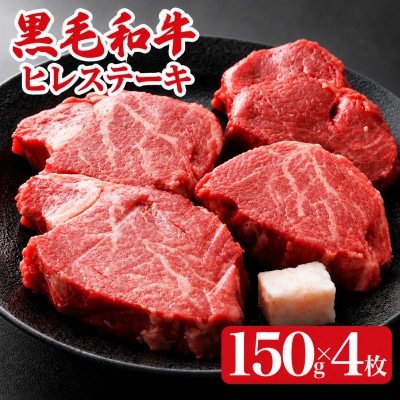 黒毛和牛A4ランク以上　ヒレステーキ 600g(150g×4枚)