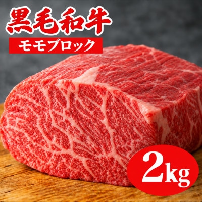 黒毛和牛A4ランク以上　モモ ブロック 2kg