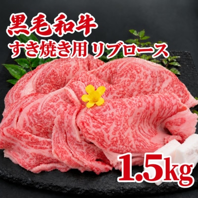 黒毛和牛A4ランク以上　すき焼き肉 1.5kg リブロース