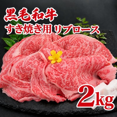 黒毛和牛A4ランク以上　すき焼き肉 2kg リブロース