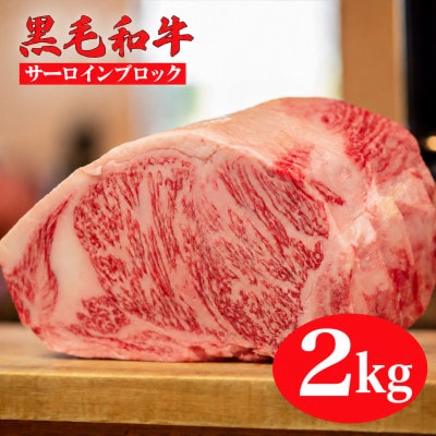 黒毛和牛A4ランク以上　サーロイン ブロック 2kg