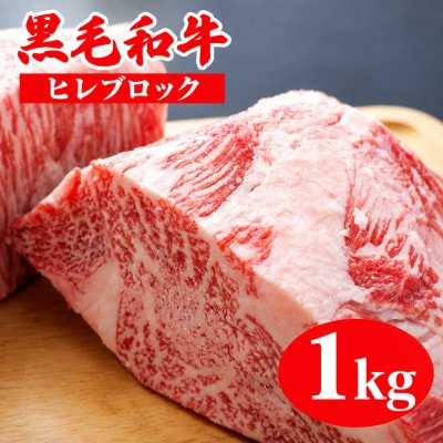 黒毛和牛A4ランク以上　ヒレ ブロック 1kg