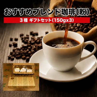 ブレンド珈琲 粉 150g×3袋 (450g)ギフト