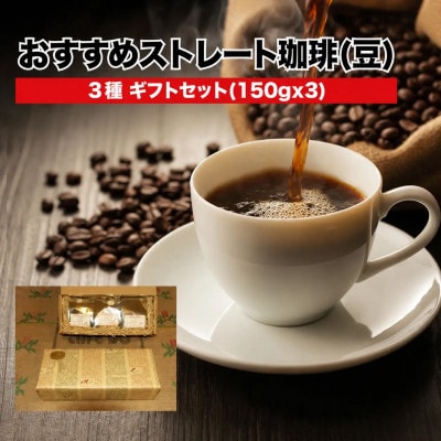 ストレート珈琲 3種ギフトセット 150g×3 豆のまま