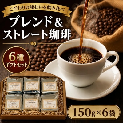 直火焙煎珈琲 6種ギフトセット 豆 150g×6袋 飲み比べ