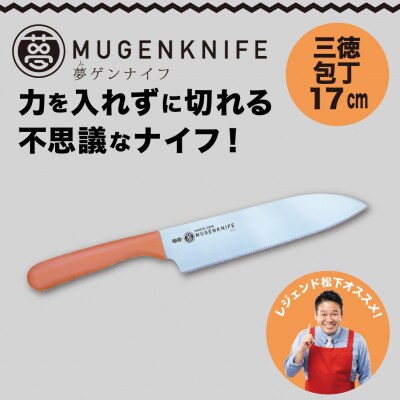 夢ゲンナイフ 三徳包丁　オレンジ　関市　刃渡り17cm 包丁