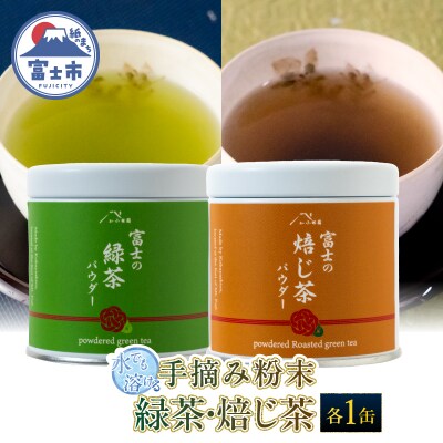 水でも溶ける手摘み粉末緑茶・粉末ほうじ茶セット 小林園 [sf002-588]