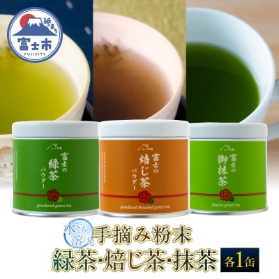 手摘み粉末茶3種セット(粉末緑茶・粉末ほうじ茶・抹茶)小林園 [sf002-589]