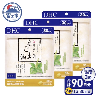 DHC 毎日・とりたいえごま油30日分 3ヶ月分セット(a1332)