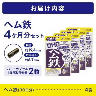 DHC ヘム鉄30日分 4ヶ月分セット(b1330)