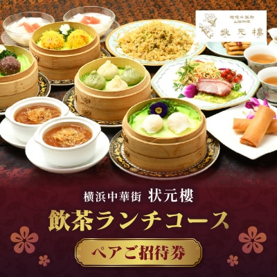 状元樓 飲茶ランチコース ペアご招待券|横浜中華街で飲茶11品を堪能